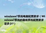 windows7系统电脑配置要求（Windows7系统的最低系统配置要求是多少?）