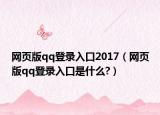 网页版qq登录入口2017（网页版qq登录入口是什么?）