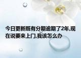 今日更新既有分期逾期了2年,现在说要来上门,我该怎么办