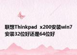 联想Thinkpad  x200安装win7安装32位好还是64位好