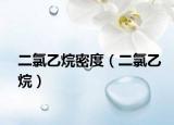 二氯乙烷密度（二氯乙烷）