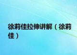 徐莉佳拉伸讲解（徐莉佳）