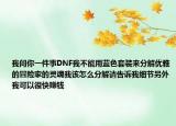 我问你一件事DNF我不能用蓝色套装来分解优雅的冒险家的灵魂我该怎么分解请告诉我细节另外我可以很快赚钱