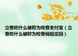 立春吃什么被称为咬春支付宝（立春吃什么被称为咬春蚂蚁庄园）