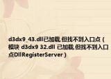 d3dx9_43.dll已加载,但找不到入口点（模块 d3dx9 32.dll 已加载,但找不到入口点DllRegisterServer）