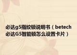 必达g5指纹锁说明书（betech必达G5智能锁怎么设置卡片）