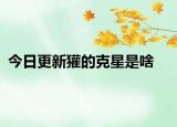 今日更新獾的克星是啥