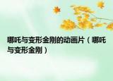 哪吒与变形金刚的动画片（哪吒与变形金刚）