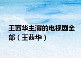 王茜华主演的电视剧全部（王茜华）