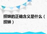 捞妹的正确含义是什么（捞妹）
