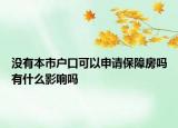 没有本市户口可以申请保障房吗有什么影响吗