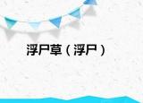 浮尸草（浮尸）
