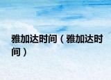 雅加达时间（雅加达时间）