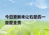 今日更新未让右是否一定是全责