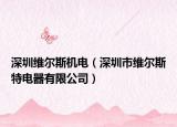 深圳维尔斯机电（深圳市维尔斯特电器有限公司）
