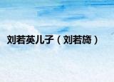 刘若英儿子（刘若旖）