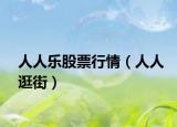 人人乐股票行情（人人逛街）