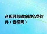 音视频剪辑编辑免费软件（音视网）