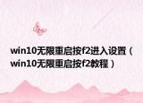 win10无限重启按f2进入设置（win10无限重启按f2教程）