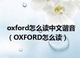 oxford怎么读中文谐音（OXFORD怎么读）
