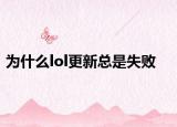 为什么lol更新总是失败