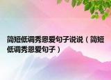 简短低调秀恩爱句子说说（简短低调秀恩爱句子）