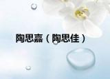 陶思嘉（陶思佳）