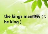 the kings man电影（the king）