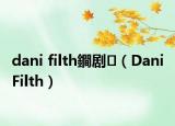 dani filth鐧剧（Dani Filth）