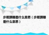 步履蹒跚是什么意思（步履蹒跚是什么意思）