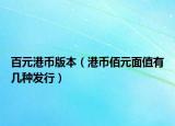 百元港币版本（港币佰元面值有几种发行）