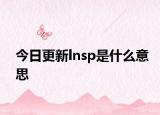 今日更新lnsp是什么意思