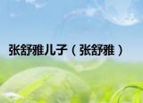 张舒雅儿子（张舒雅）