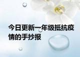 今日更新一年级抵抗疫情的手抄报