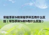 荣耀手环5i和荣耀手环五有什么区别（华为手环5i和5有什么区别）