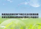 我是淘宝卖家买家下单后无法付款原因是卖家没有缴纳消费者保护费所以不能赔付