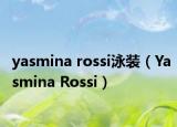 yasmina rossi泳装（Yasmina Rossi）