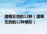 遗嘱无效的12种（遗嘱无效的12种情形）