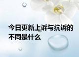 今日更新上诉与抗诉的不同是什么