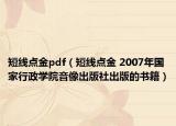 短线点金pdf（短线点金 2007年国家行政学院音像出版社出版的书籍）