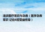 浅谈医疗常识与急救（医学急救常识 记住6招受益终身）