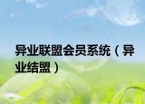 异业联盟会员系统（异业结盟）