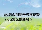 qq怎么创新号教学视频（qq怎么创新号）