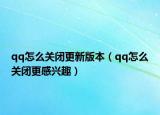qq怎么关闭更新版本（qq怎么关闭更感兴趣）