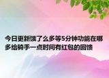 今日更新饿了么多等5分钟功能在哪多给骑手一点时间有红包的回馈