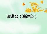 演讲台（演讲台）