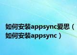 如何安装appsync爱思（如何安装appsync）