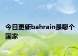 今日更新bahrain是哪个国家