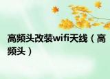 高频头改装wifi天线（高频头）