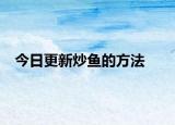 今日更新炒鱼的方法